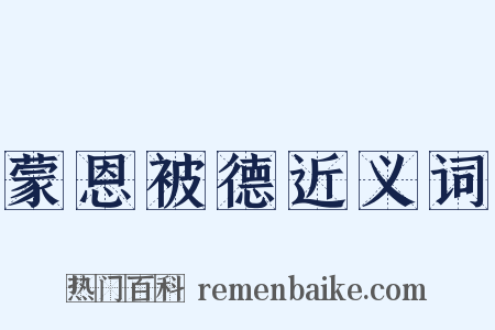 蒙恩被德近义词是什么意思的图片
